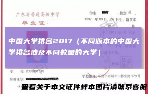 中国大学排名2017(不同版本的中国大学排名涉及不同数量的大学)