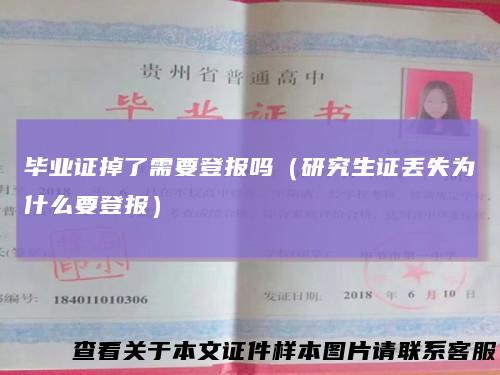 毕业证掉了需要登报吗(研究生证丢失为什么要登报)