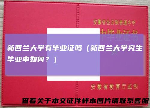 新西兰大学有毕业证吗(新西兰大学究生毕业率如何?)