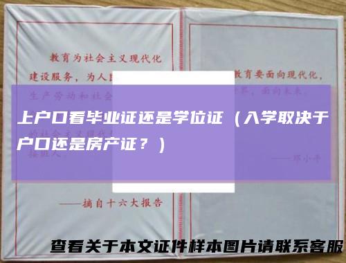 上户口看毕业证还是学位证(入学取决于户口还是房产证?)