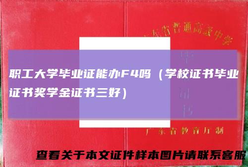职工大学毕业证能办F4吗（学校证书毕业证书奖学金证书三好）