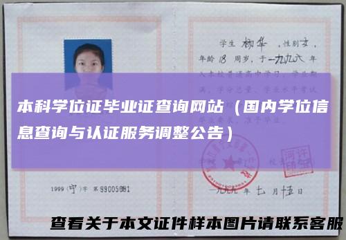 本科学位证毕业证查询网站(国内学位信息查询与认证服务调整公告)