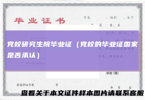 党校研究生院毕业证(党校的毕业证国家是否承认)