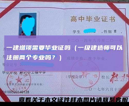 一建增项需要毕业证吗（一级建造师可以注册两个专业吗？）