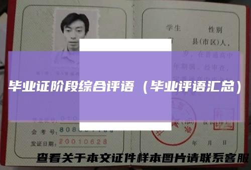 毕业证阶段综合评语(毕业评语汇总)