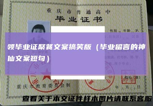 领毕业证聚餐文案搞笑版（毕业留言的神仙文案短句）