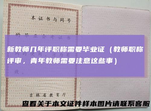 新教师几年评职称需要毕业证（教师职称评审，青年教师需要注意这些事）