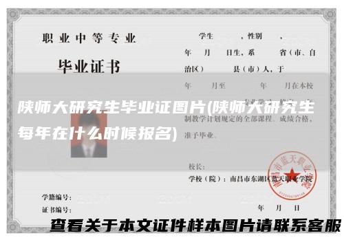 陕师大研究生毕业证图片(陕师大研究生每年在什么时候报名)
