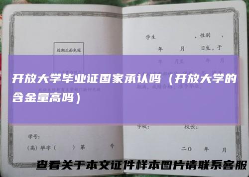 开放大学毕业证国家承认吗（开放大学的含金量高吗）