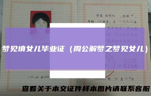 梦见填女儿毕业证(周公解梦之梦见女儿)