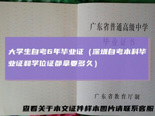 大学生自考6年毕业证（深圳自考本科毕业证和学位证都拿要多久）