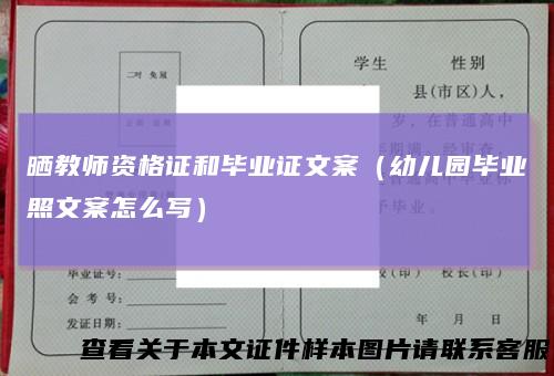 晒教师资格证和毕业证文案(幼儿园毕业照文案怎么写)