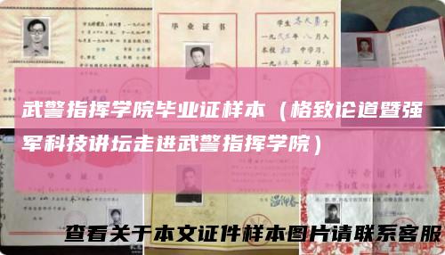 武警指挥学院毕业证样本（格致论道暨强军科技讲坛走进武警指挥学院）