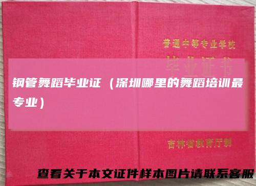 钢管舞蹈毕业证(深圳哪里的舞蹈培训最专业)