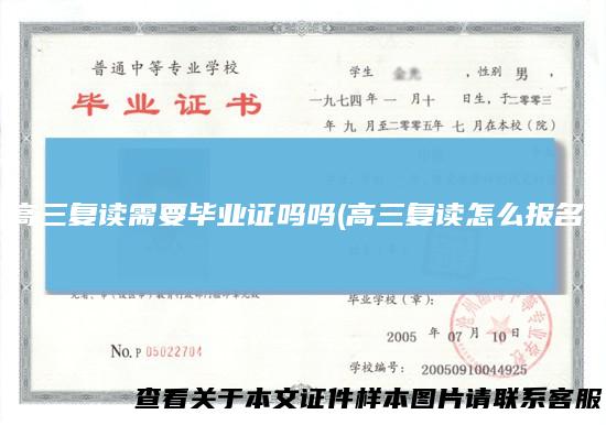 高三复读需要毕业证吗吗(高三复读怎么报名)