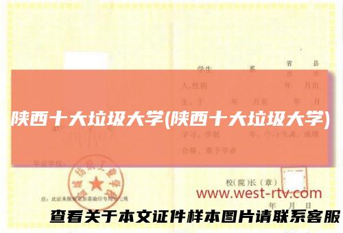 陕西十大垃圾大学(陕西十大垃圾大学)