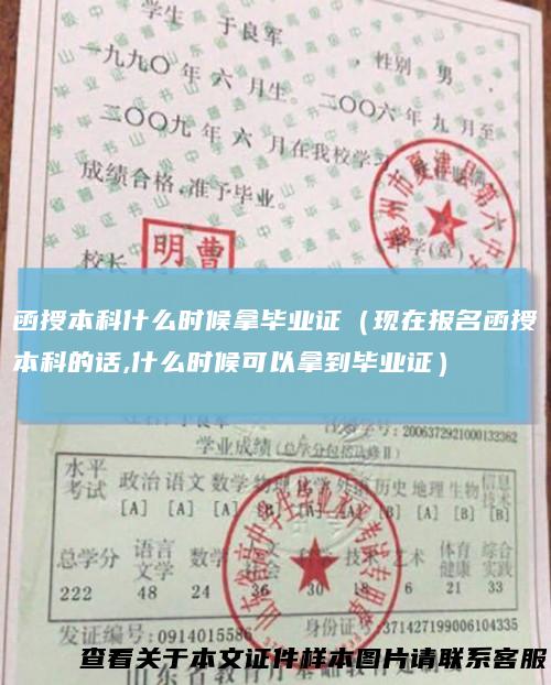 函授本科什么时候拿毕业证(现在报名函授本科的话,什么时候可以拿到毕业证)