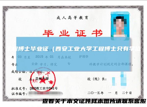 工程博士毕业证（西安工业大学工程博士只有学位证）