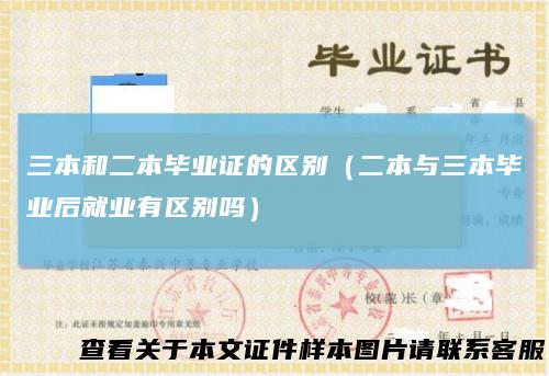 三本和二本毕业证的区别（二本与三本毕业后就业有区别吗）