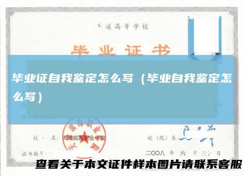 毕业证自我鉴定怎么写(毕业自我鉴定怎么写)