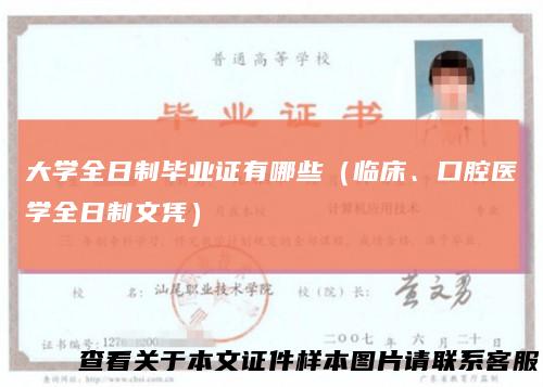 大学全日制毕业证有哪些(临床、口腔医学全日制文凭)