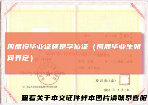 应届按毕业证还是学位证（应届毕业生如何界定）