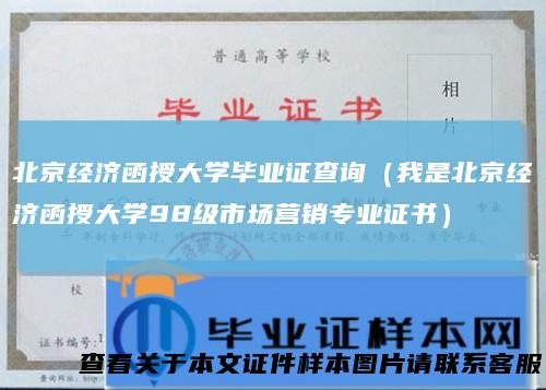 北京经济函授大学毕业证查询（我是北京经济函授大学98级市场营销专业证书）