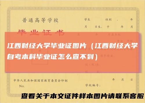 江西财经大学毕业证图片(江西财经大学自考本科毕业证怎么查不到)