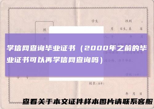 学信网查询毕业证书（2000年之前的毕业证书可以再学信网查询吗）