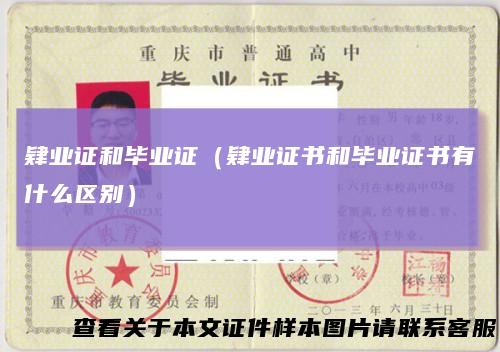 肄业证和毕业证(肄业证书和毕业证书有什么区别)