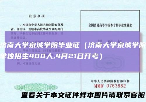 济南大学泉城学院毕业证（济南大学泉城学院单独招生400人,4月21日开考）