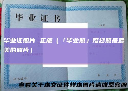 毕业证照片正规(「毕业照」婚纱照是最美的照片)
