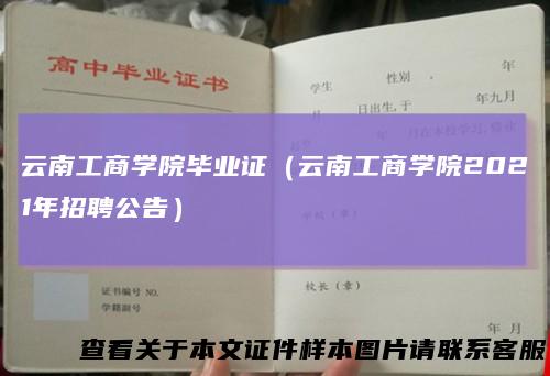 云南工商学院毕业证(云南工商学院2021年招聘公告)
