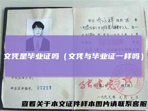 文凭是毕业证吗（文凭与毕业证一样吗）
