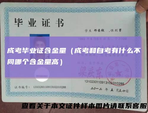 成考毕业证含金量(成考和自考有什么不同哪个含金量高)