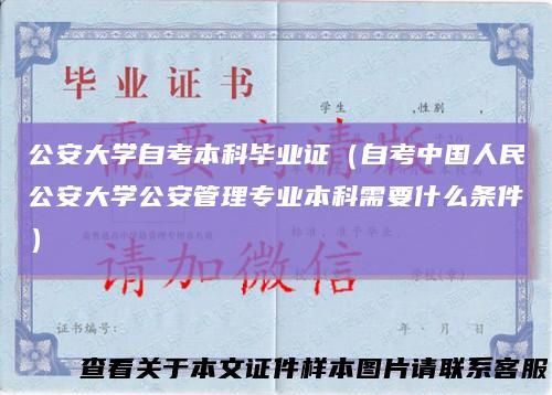 公安大学自考本科毕业证（自考中国人民公安大学公安管理专业本科需要什么条件）