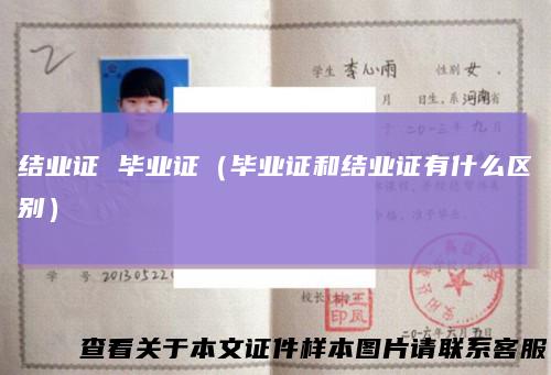 结业证毕业证（毕业证和结业证有什么区别）