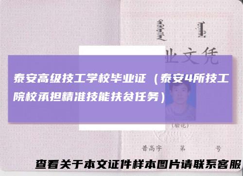 泰安高级技工学校毕业证（泰安4所技工院校承担精准技能扶贫任务）