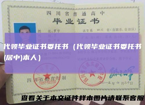 代领毕业证书委托书（代领毕业证书委托书(居中)本人）