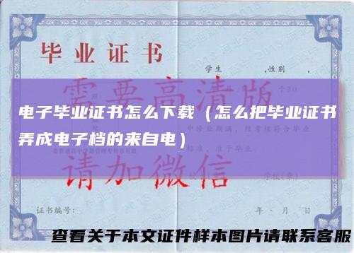 电子毕业证书怎么下载（怎么把毕业证书弄成电子档的来自电）