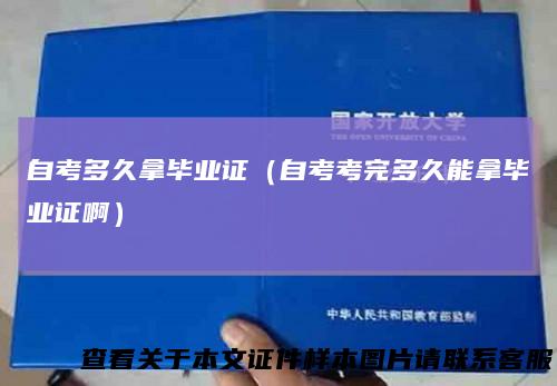 自考多久拿毕业证(自考考完多久能拿毕业证啊)