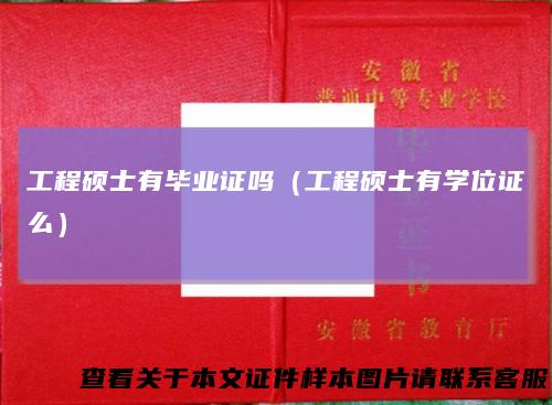 工程硕士有毕业证吗（工程硕士有学位证么）