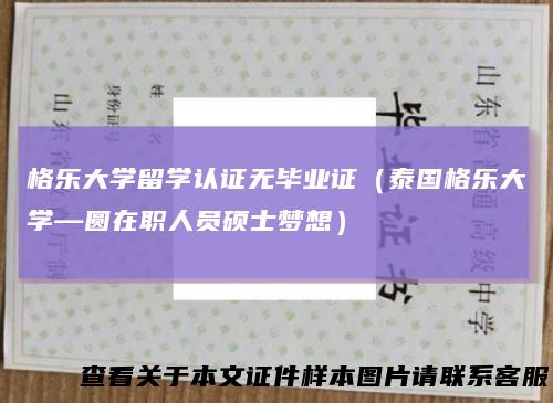 格乐大学留学认证无毕业证（泰国格乐大学—圆在职人员硕士梦想）
