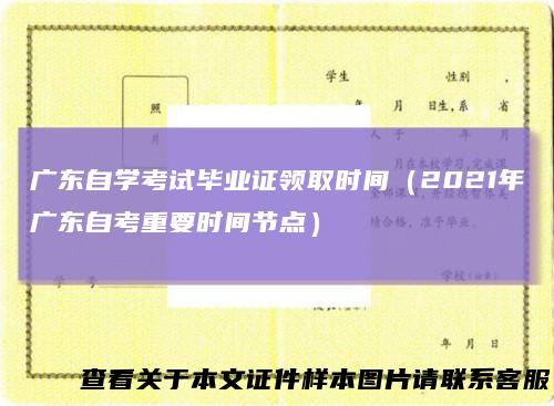 广东自学考试毕业证领取时间(2021年广东自考重要时间节点)