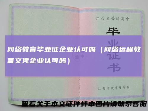 网络教育毕业证企业认可吗(网络远程教育文凭企业认可吗)