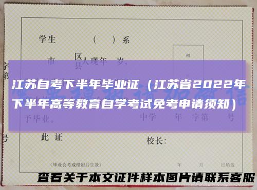 江苏自考下半年毕业证（江苏省2022年下半年高等教育自学考试免考申请须知）