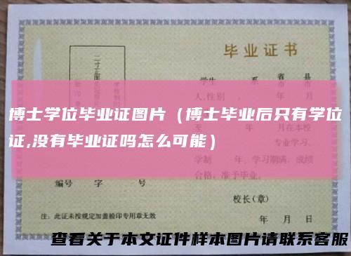 博士学位毕业证图片（博士毕业后只有学位证,没有毕业证吗怎么可能）