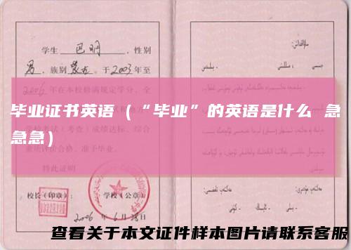毕业证书英语（“毕业”的英语是什么急急急）