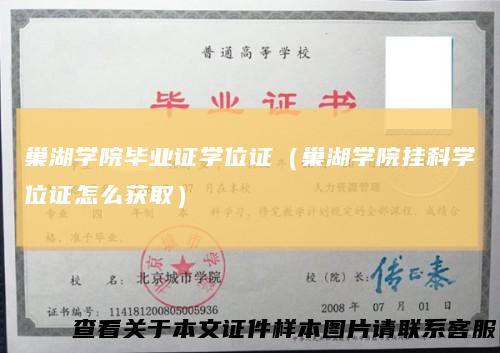 巢湖学院毕业证学位证(巢湖学院挂科学位证怎么获取)