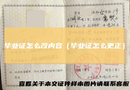 毕业证怎么改内容（毕业证怎么更正）